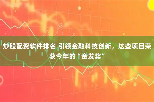 炒股配资软件排名 引领金融科技创新，这些项目荣获今年的“金发奖”