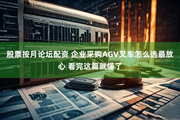 股票按月论坛配资 企业采购AGV叉车怎么选最放心 看完这篇就懂了