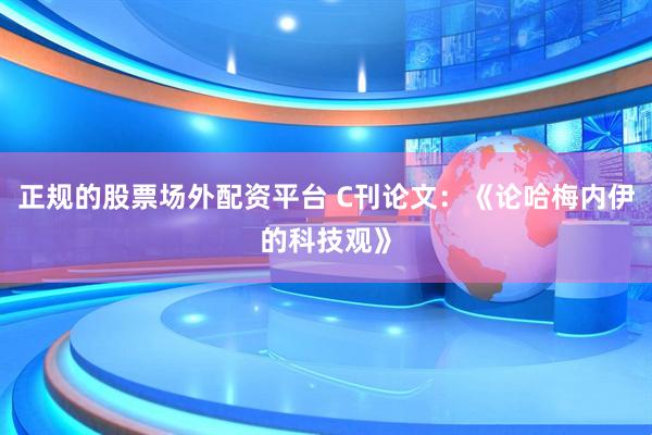 正规的股票场外配资平台 C刊论文：《论哈梅内伊的科技观》