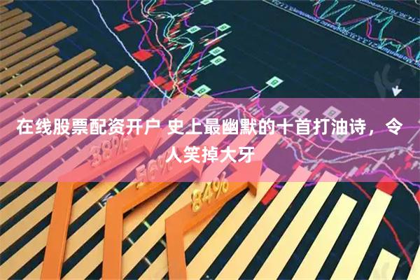 在线股票配资开户 史上最幽默的十首打油诗，令人笑掉大牙